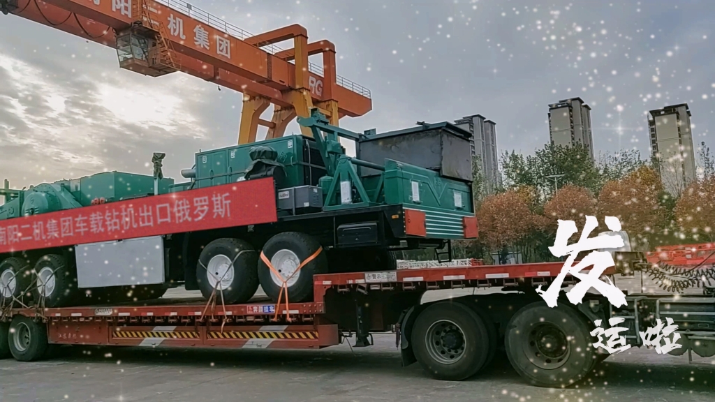 又发运啦！今年会jnh集团为中国和世界能源工业提供一流设备和服务