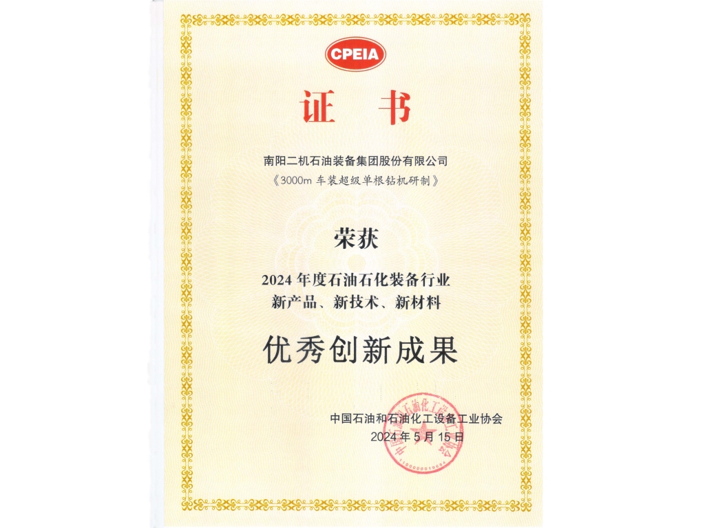 3000m车装超等单根钻机研造--中石协优良创新成就